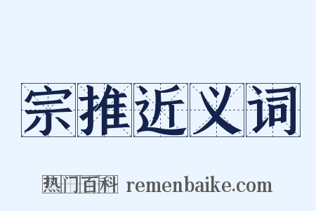 宗推近义词是什么意思的图片